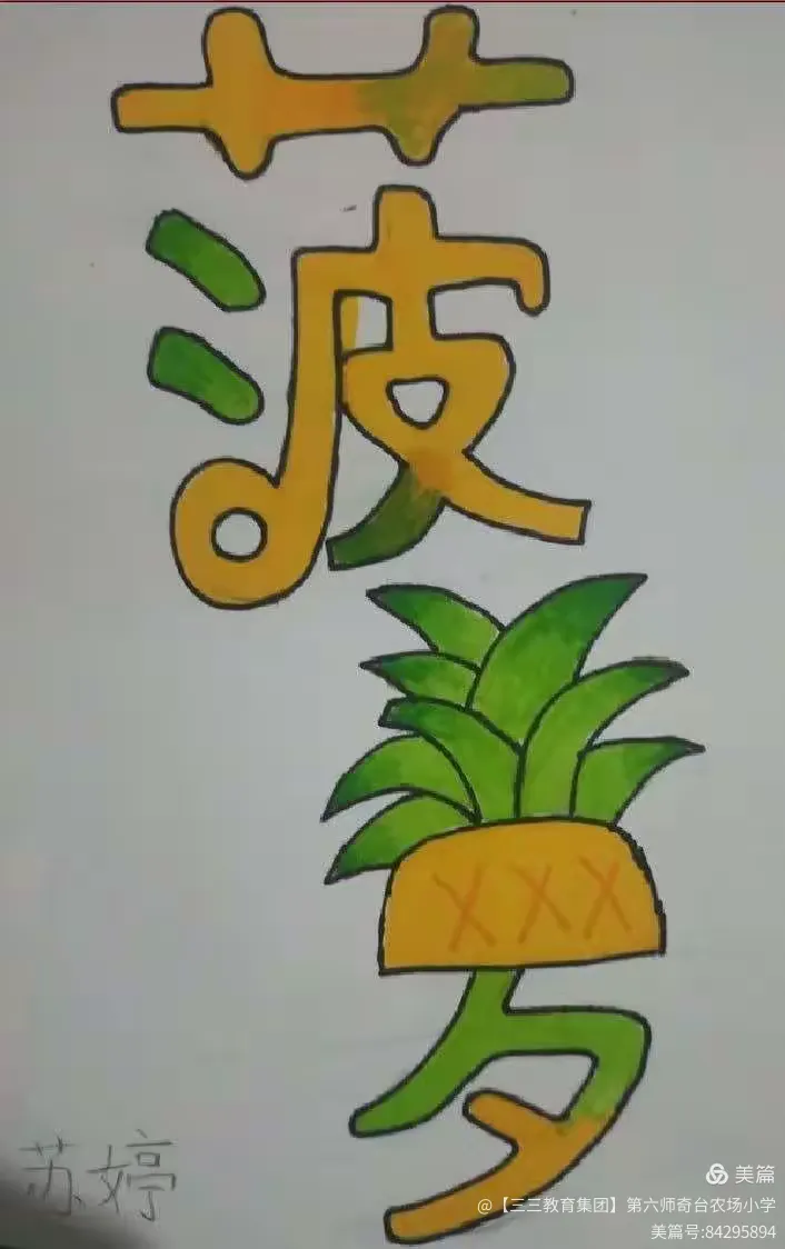 五年级美术《趣味文字》作业展示